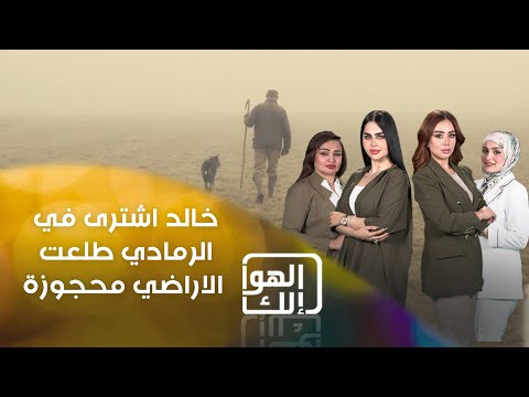 شاهد بالفيديو.. خالد اشترى قطع اراضي بالرمادي واستلم من البائع سندات    لكن بالنزاهة تبين ان الاراضي محجوزة