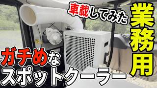 【検証】業務用の"ガチめ"なスポットクーラーを軽バン車中泊に使えるか試してみた！！