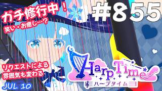 【 38弦ハープ 】 ☁ お癒しを目指して修行中！（即興演奏・演奏・リクエスト弾き語り）#855 ❄【 空雪ルミア/ VTuber 】