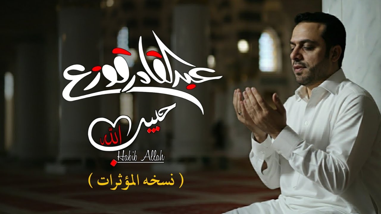 7abeeb Allah - Abdulqader Qawza | حبيب الله (نسخة المؤثرات) - عبدالقادر قوزع