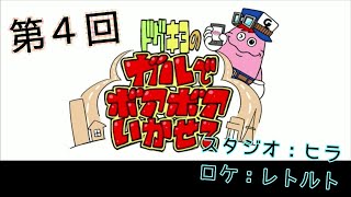 ドグキヨのガルでボアボアいかせて【第4回】