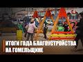 Больш за палову задач - перавыканана. Вынікі Года добраўпарадкавання падвялі на Гомельшчыне