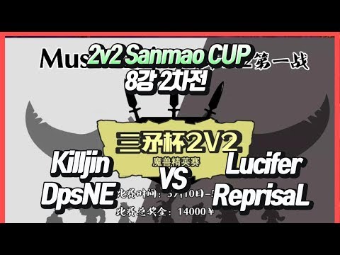 워크3 2v2 Sanmao CUP 8강 2차전 Killjln+DpsNe vs Lucifer+ReprisaL