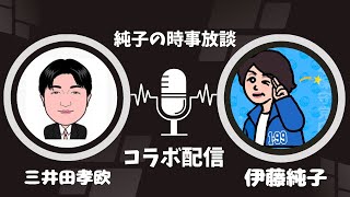 日本保守党 群馬二区支部長 伊藤純子 がライブ配信中！