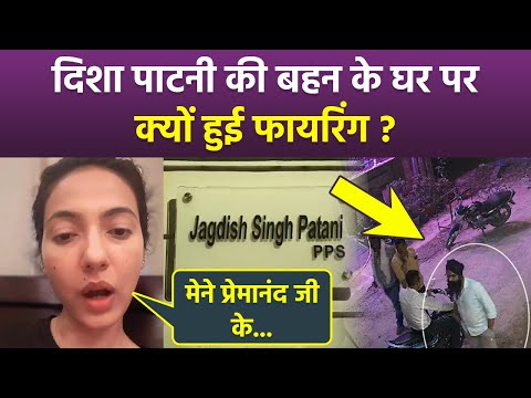 Disha Patani Sister House Firing: Gangster Goldy Brar ने क्यों करवाया हमला, Premanand ji को…