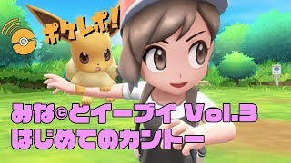 ポケレポ！の「みな©︎とLet's Go！ イーブイ#3」〜ニビシティから〜