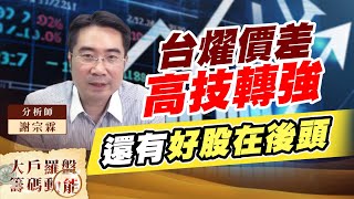 台燿價差高技轉強 還有好股在後頭 鴻海 長榮 廣達 高技 台燿 神達| 操盤手之路EP | 謝宗霖 (圖)