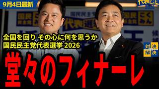【 9/4 国民民主党 最新 】候補者2人が各地を巡った最後の想いを訴える!!【代表選挙2026 in 新橋SL広場前 切り抜き】