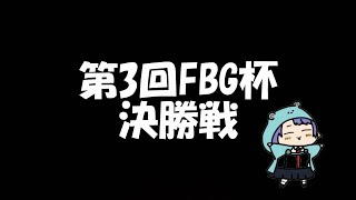 第3回FBG杯　決勝戦【レインボーシックスシージ】