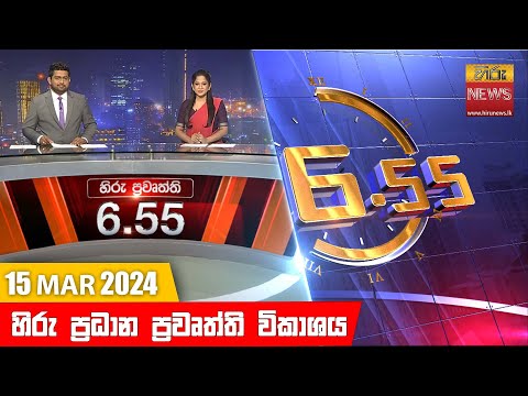 Hiru News 06.55 PM | 2024-03-15