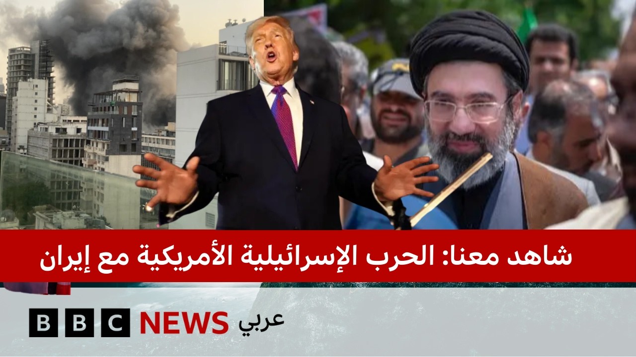 فيديو | #شاهد_معنا: الحرس الثوري يتوعد بـ"مطاردة وقتل" نتنياهو وواشنطن تطالب مواطنيها بمغادرة العراق "فوراً"