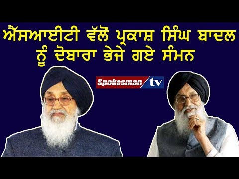 ਐੱਸਆਈਟੀ ਵੱਲੋਂ ਪ੍ਰਕਾਸ਼ ਸਿੰਘ ਬਾਦਲ ਨੂੰ ਦੋਬਾਰਾ ਭੇਜੇ ਗਏ ਸੰਮਨ