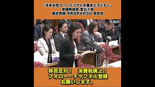 「未来を問う！～ナフサと共働きと子ども～」参議院議員 宮出千慧 国会質疑 令和8年4月3日 参政党 3/7