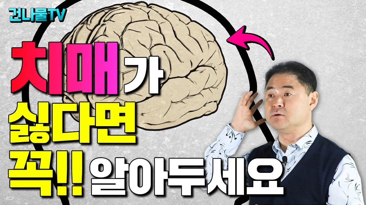 치매 예방 할 수 있습니다.