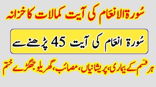 Download lagu Surah Anaam Ayat 45 Kamalat Ka Khazana | Surah Anaam Ayat 45 Ka Wazifa | Surah Al Anaam Benefits mp3 Download lagu Surah Anaam Ayat 45 Kamalat Ka Khazana | Surah Anaam Ayat 45 Ka Wazifa | Surah Al Anaam Benefits mp3