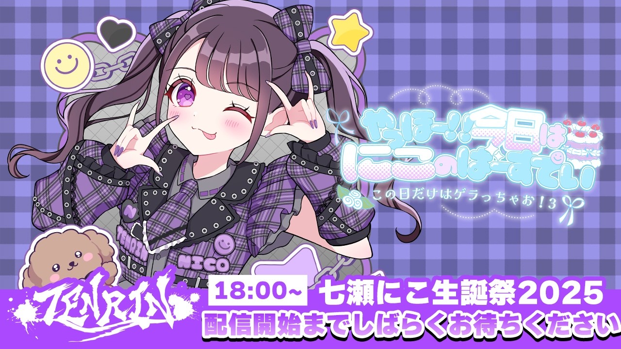 【七瀬にこ生誕祭2026】やっほー！！今日はにこのばーすでい🎂この日だけはゲラっちゃお！3