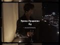 Эрика Лундмоен Erika Lundmoen Яд Yad Sped Up Reverb Tiktok Version