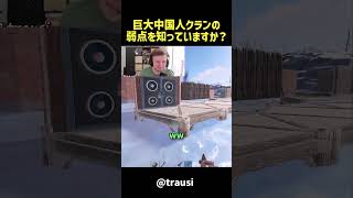 巨大中国人クランの弱点を知っていますか？ #rust