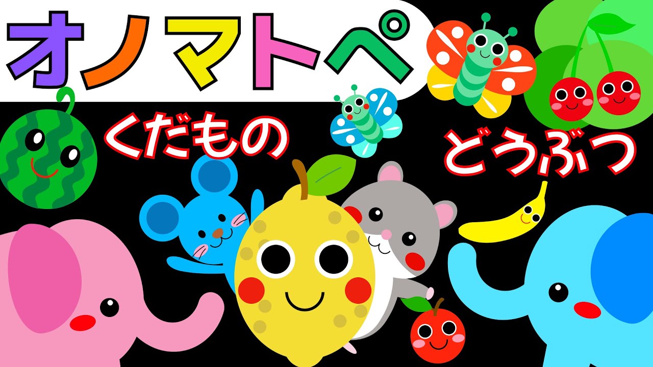 赤ちゃん喜ぶオノマトペ【くだもの🍎どうぶつ🐰】赤ちゃん泣き止むMake a baby stop crying.Baby Sensory.　発語を促すオノマトペ　 ☆幼児向け知育アニメ☆