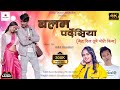 बलम पर्देशिया Balam Pardeshiya Shilpiraj New Song 2025 Ft Sasi Chy Shristi D