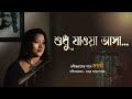 Shudhu Jawa Asa Jayati Chakraborty Rabindrasangeet Prattyush শুধু যাওয়া আস�