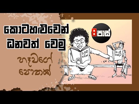 NETH FM 8 PASS JOKES | කොටහළුවෙන් ධනවත් වෙමු  ! 2025.09.23