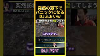 【音量注意】突然の落下でパニックになってしまうDJふぉいwwあ、これヤバいかもww【OnlyUp!】【鬼のDJふぉい 切り抜き】#shorts