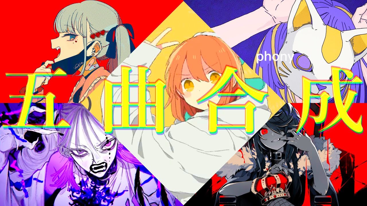 5曲マッシュアップ【グッバイ宣言×ヴァンパイア×フォニイ×KING×ボッカデラべリタ】