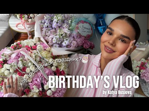 VLOG: мой день рождения! как я провела этот день + семейные будни и моё самочувствие сейчас
