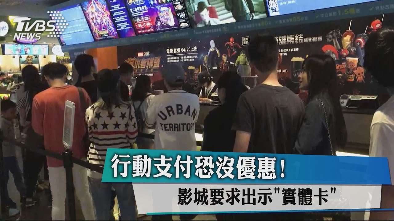 行動支付恐沒優惠! 影城要求出示「實體卡」