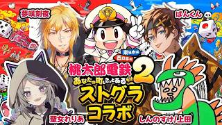 【割と早めに？と思ったけど別メンバー】急遽誘われたのでなんとなくで参加しております！ストグラ桃鉄コラボ