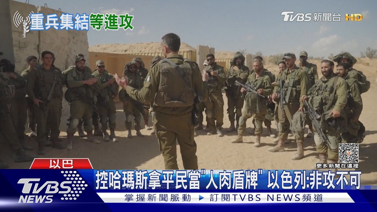 控哈瑪斯拿平民當「人肉盾牌」 以色列:非攻不可