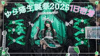 【密着】ゆら猫生誕祭2026【M3LOGIN】