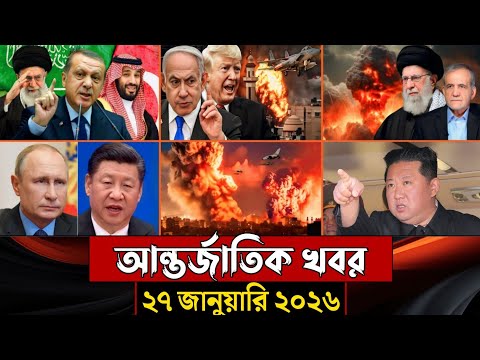 আজকের আন্তর্জাতিক সব খবর, ২৭ জানুয়ারি ২০২৬ | আজকের খবর | Jamuna i-Desk Today | International News |