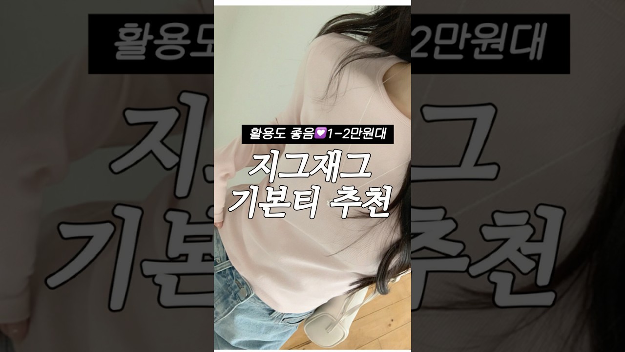 지그재그 기본티 추천 #직잭팟#직진배송