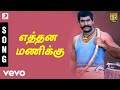 Karisakattu Poove Ethana Manikku Tamil Song Ilaiyaraaja