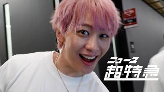 超特急のニュース超特急・神戸公演回のサムネイル