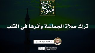 صورة ترك صلاة الجماعة وأثرها في قسوة القلب والغفلة والنفاق | خطبة | د.أحمد عبد المنعم