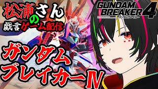 【ガンダムブレイカー4】ガンダム🤖をブレイク🎆していくゲーム配信✨　【gundam breaker 4 / Vtuber / 松浦さん】