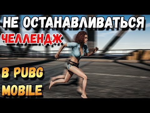 PUBG MOBILE.ЧЕЛЛЕНДЖ 'НИКОГДА НЕ ОСТАНАВЛИВАЙСЯ'. ОСТАНОВИЛСЯ-ПРОИГРАЛ. SOLO VS SQUADS