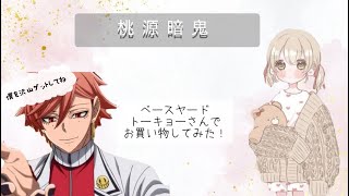 桃源暗鬼×ベースヤードトーキョーのコラボグッズ開封✨️✨️