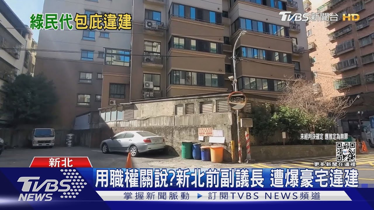 用職權關說?新北前副議長 遭爆豪宅違建