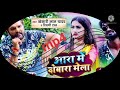 #VIDEO | आरा में दोबारा मेला | Khesari Lal Yadav , Shilpi Raj | #Kunal Lancer | Bhojpuri Devi Geet #VIDEO | आरा में दोबारा मेला | Khesari Lal Yadav , Shilpi Raj | #Kunal Lancer | Bhojpuri Devi Geet