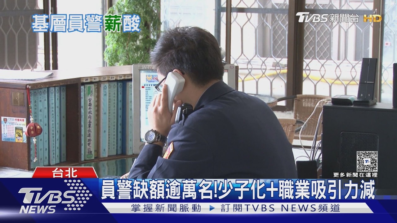 影音/全台缺萬名警察!雙北桃園最慘 時薪換算「不如超商店員」