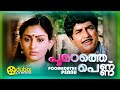 Poomadhathe Pennu പൂമഠത്തെ പെണ്ണ് Malayalam Full Movie Prem Nazir Unnime