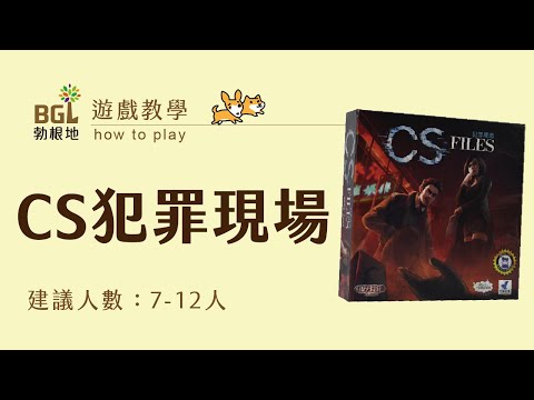 #149 CS犯罪現場 CS-Files 桌遊教學影片｜勃根地桌遊