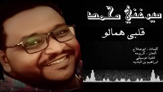 ميرغني محمد قلبي همالو new 2018 اغاني سودانية 2018