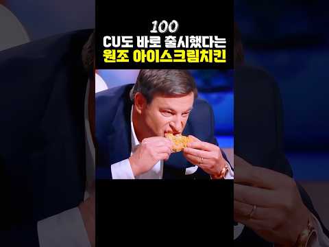 CU에서 바로 따라서 출시했다는 아이스크림치킨의 원조 ㄷㄷㄷ