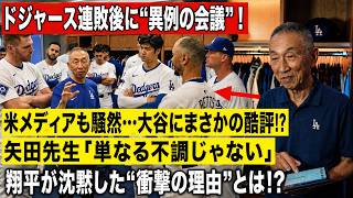 【ドジャース激震】矢田先生が大谷翔平に衝撃の宣告！「これは不調ではない」連敗を招く“致命的なズレ”…10月に待つ最悪の結末とは？