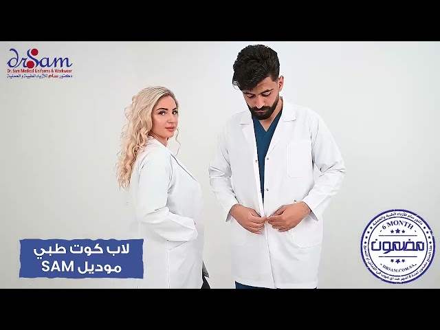 لاب كوت طبي موديل SAM